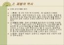 한국재벌의 정의 및 특징과 실태 조사분석 9페이지