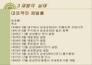 한국재벌의 정의 및 특징과 실태 조사분석 11페이지