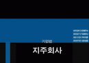 [기업법] 지주회사 - 신한금융 1페이지