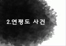 천안함 연평도 사건 분석 및 대응방안  10페이지