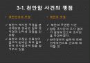 천안함 연평도 사건 분석 및 대응방안  18페이지
