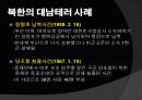 휴전 후 북한의 대남 테러사례 분석과 교훈 6페이지