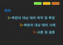 휴전 후 북한의 대남 테러 사례 분석과 교훈 2페이지