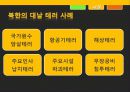 휴전 후 북한의 대남 테러 사례 분석과 교훈 6페이지
