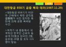 휴전 후 북한의 대남 테러 사례 분석과 교훈 11페이지