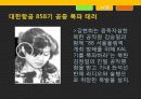 휴전 후 북한의 대남 테러 사례 분석과 교훈 12페이지