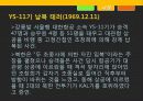휴전 후 북한의 대남 테러 사례 분석과 교훈 13페이지