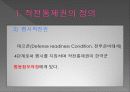 전시작전 통제권 환수의 득과 실 4페이지
