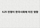 6.25 전쟁이 한국사회에 미친 영향 1페이지