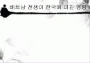 베트남 전쟁이 한국에 미친 영향. 1페이지