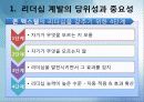 바람직한 리더십과 자기개발 (반기문 사례 포함) 6페이지