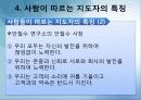 바람직한 리더십과 자기개발 (반기문 사례 포함) 16페이지