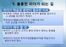 바람직한 리더십과 자기개발 (반기문 사례 포함) 17페이지