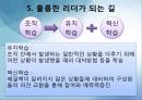 바람직한 리더십과 자기개발 (반기문 사례 포함) 18페이지