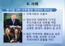 바람직한 리더십과 자기개발 (반기문 사례 포함) 21페이지