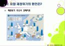[유럽재정위기]그리스發 유럽재정위기 문제에 관한 PPT(유럽 재정위기 확산의 원인과 영향, 대응 현황, 전망 및 대책 고찰) 12페이지