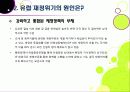 [유럽재정위기]그리스發 유럽재정위기 문제에 관한 PPT(유럽 재정위기 확산의 원인과 영향, 대응 현황, 전망 및 대책 고찰) 18페이지