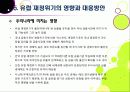 [유럽재정위기]그리스發 유럽재정위기 문제에 관한 PPT(유럽 재정위기 확산의 원인과 영향, 대응 현황, 전망 및 대책 고찰) 30페이지