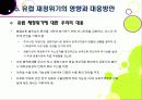 [유럽재정위기]그리스發 유럽재정위기 문제에 관한 PPT(유럽 재정위기 확산의 원인과 영향, 대응 현황, 전망 및 대책 고찰) 31페이지