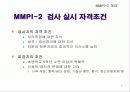 다면적 인성검사 MMPI-2 6페이지