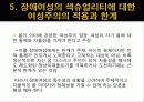 장애여성의 섹슈얼리티 여성주의적 고찰 12페이지