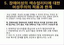 장애여성의 섹슈얼리티 여성주의적 고찰 14페이지