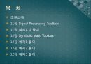 전기공학실험V 발표 - 11장 Signal Processing Toolbox, 12장 Symbolic Math Toolbox 2페이지