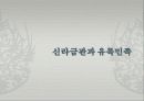 신라금관과 유목민족 1페이지