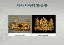 신라금관과 유목민족 11페이지