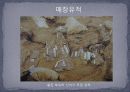 신석기 시대의 유적과 유물 - Ⅲ. 주요 연구경향과 쟁점, Ⅳ. 유적과 유물 26페이지
