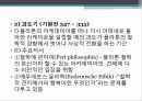 플라톤과 아리스토텔레스(교육철학, 교육사상) 9페이지