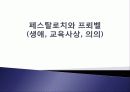 페스탈로치와 프뢰벨(이론, 생애, 교육사상, 철학) 1페이지