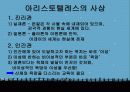 플라톤, 아리스토텔레스(교육철학, 교육사상, 생애, 분석) 11페이지