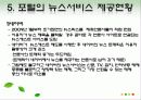 포털저널리즘_ppt자료,포털 저널리즘 개선방향, 포털 저널리즘 영향 11페이지