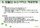 포털저널리즘_ppt자료,포털 저널리즘 개선방향, 포털 저널리즘 영향 14페이지