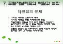 포털저널리즘_ppt자료,포털 저널리즘 개선방향, 포털 저널리즘 영향 22페이지