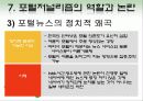 포털저널리즘_ppt자료,포털 저널리즘 개선방향, 포털 저널리즘 영향 25페이지