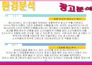 배스킨 라빈스 마케팅전략/ 아이스크림 시장 현황/ 소비자 행동 분석/ 자사분석/ 마케팅목표 및 전략/ 시장환경분석/ 산업환경분석/ 광고분석/ PLC분석/ STP전략/ 4p분석/ SWOT분석 28페이지