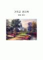 기독교 윤리학-환경윤리 1페이지