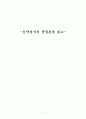 신약성서의 종말론을 읽고 1페이지