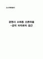 광명시 소하동 신촌마을-공적 자치로의 접근 10페이지