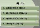 신인문주의 교육사상 2페이지