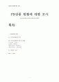 PB상품 현황에 대한 조사(정의, 종류, 국내 PB상품, 추이, 신세계, 이마트, 롯데마트, 홈플러스, 세븐일레븐) 1페이지