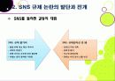[SNS규제논란]SNS 심의 및 규제, 무엇이 문제인가? - 방송통신심의위원회의 SNS 규제에 대한 찬성 반대 의견 및 나의 생각 7페이지