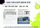 [SNS규제논란]SNS 심의 및 규제, 무엇이 문제인가? - 방송통신심의위원회의 SNS 규제에 대한 찬성 반대 의견 및 나의 생각 8페이지