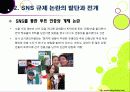 [SNS규제논란]SNS 심의 및 규제, 무엇이 문제인가? - 방송통신심의위원회의 SNS 규제에 대한 찬성 반대 의견 및 나의 생각 9페이지