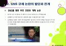 [SNS규제논란]SNS 심의 및 규제, 무엇이 문제인가? - 방송통신심의위원회의 SNS 규제에 대한 찬성 반대 의견 및 나의 생각 10페이지