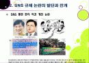 [SNS규제논란]SNS 심의 및 규제, 무엇이 문제인가? - 방송통신심의위원회의 SNS 규제에 대한 찬성 반대 의견 및 나의 생각 11페이지