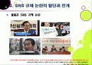 [SNS규제논란]SNS 심의 및 규제, 무엇이 문제인가? - 방송통신심의위원회의 SNS 규제에 대한 찬성 반대 의견 및 나의 생각 12페이지