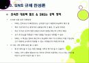 [SNS규제논란]SNS 심의 및 규제, 무엇이 문제인가? - 방송통신심의위원회의 SNS 규제에 대한 찬성 반대 의견 및 나의 생각 15페이지